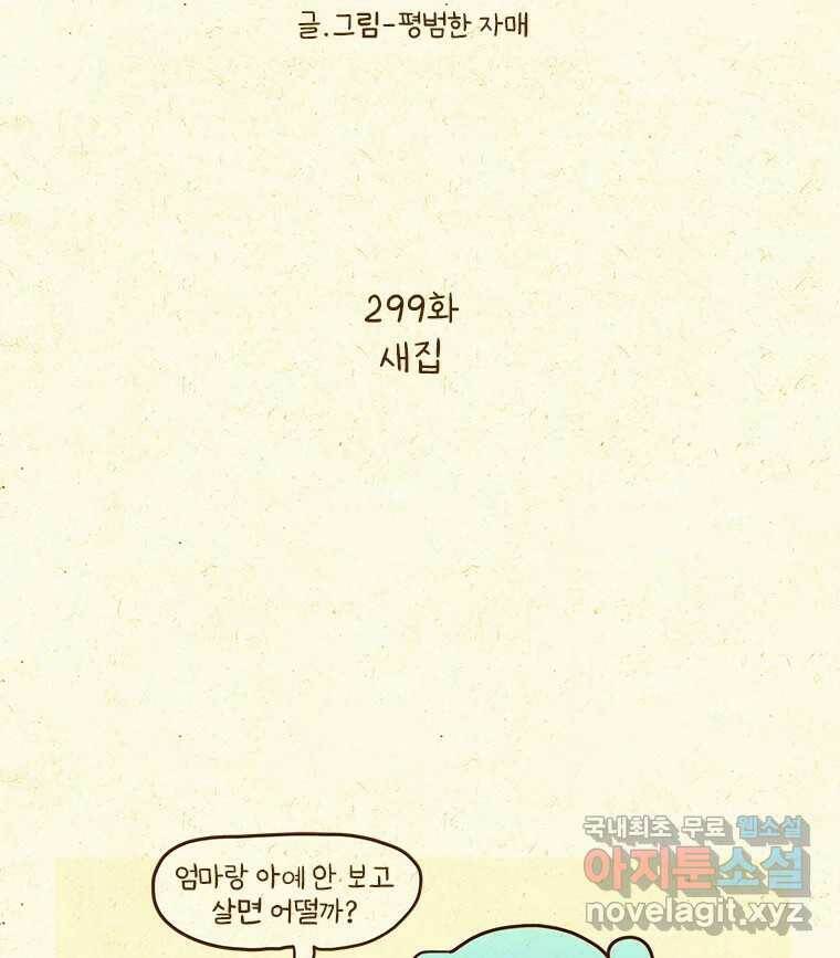 반지하셋방 299화 새집 2
