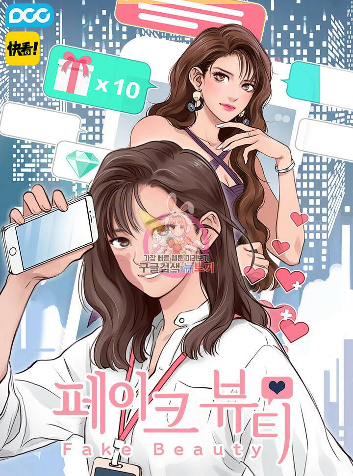 페이크뷰티 시즌2 131화 1