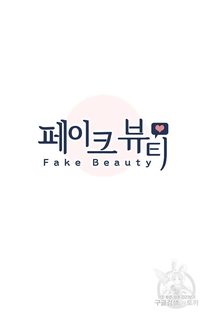 페이크뷰티 시즌2 131화 7