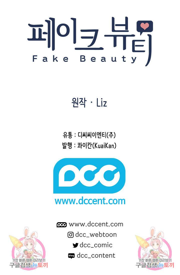 페이크뷰티 시즌2 131화 59