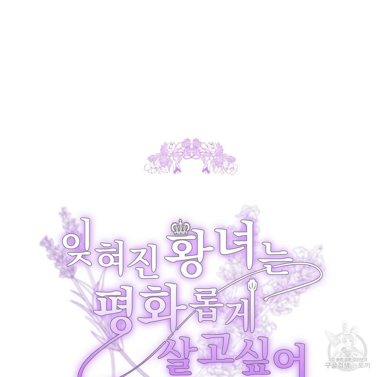 잊혀진 황녀는 평화롭게 살고 싶어 67화 37