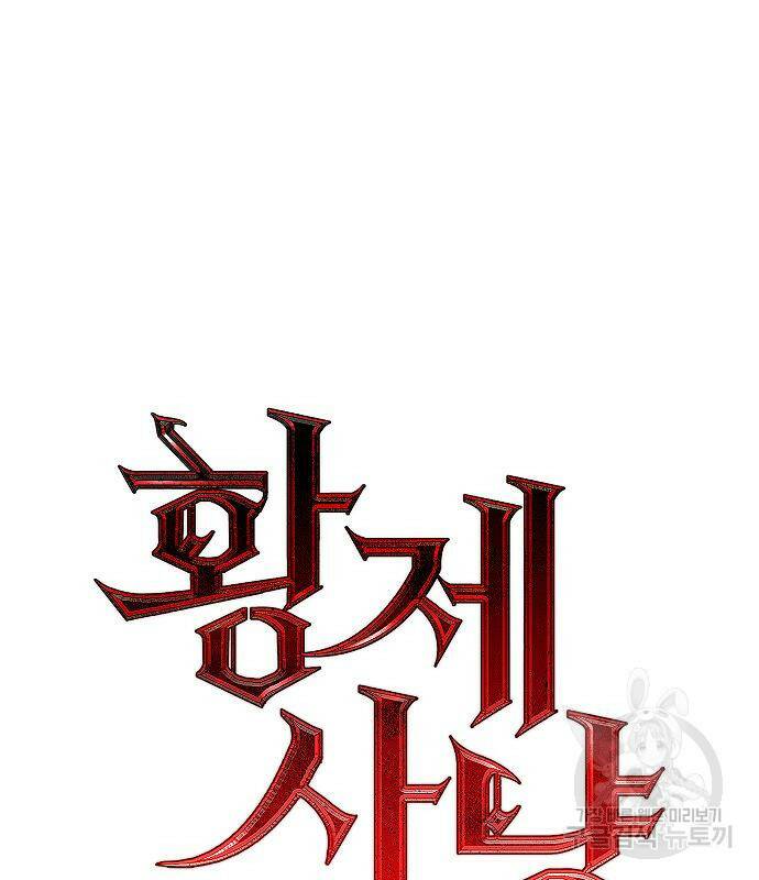 황제사냥 11화 21