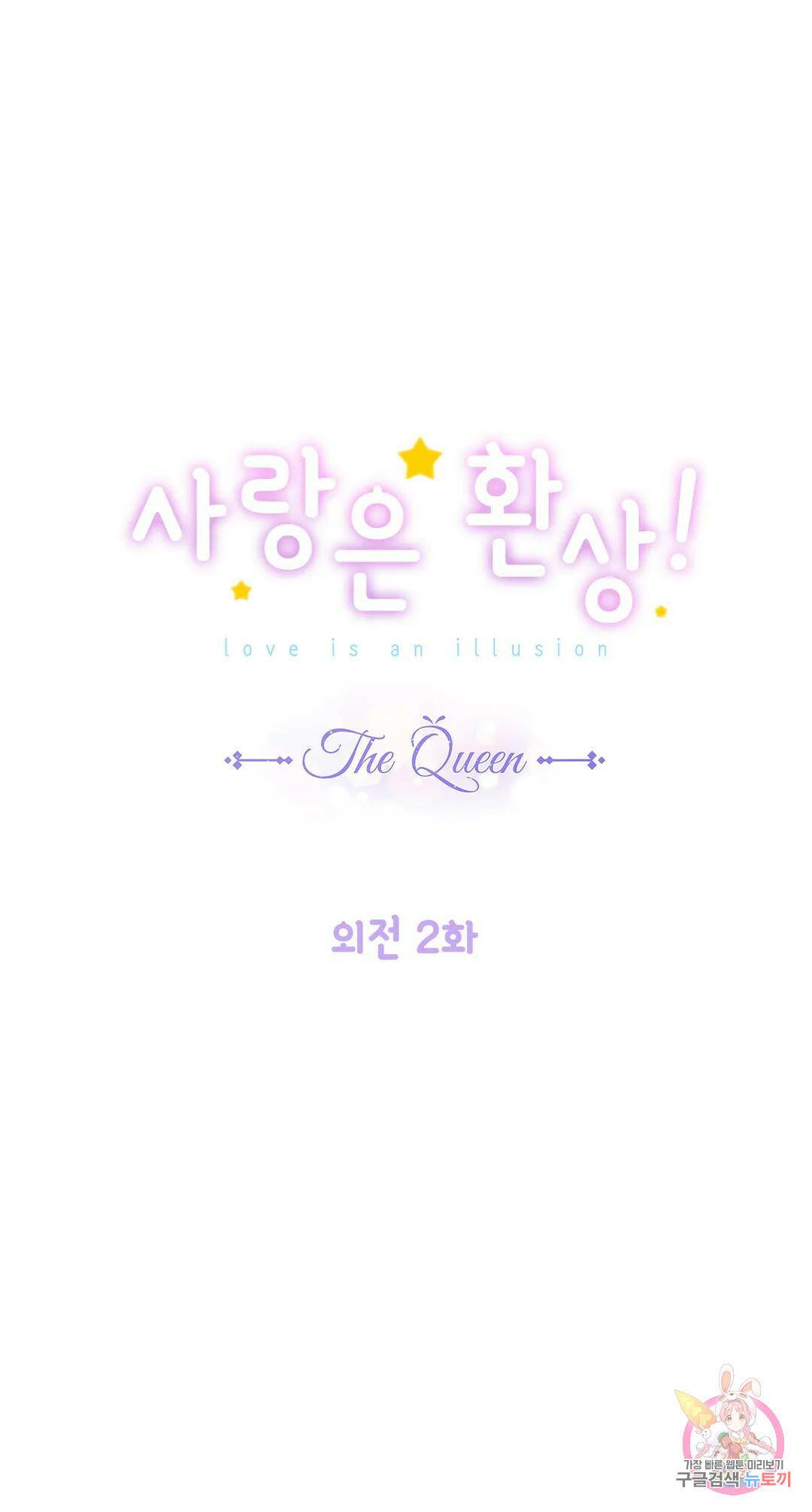 사랑은 환상! ~더 퀸~ 외전 2화 1