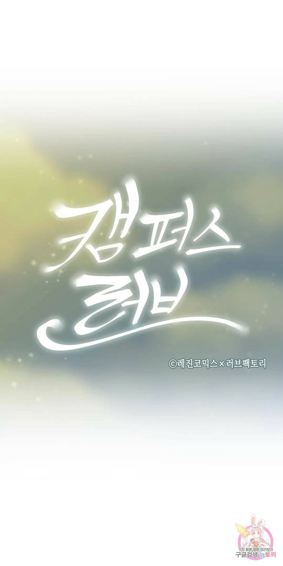 캠퍼스러브 43화 10