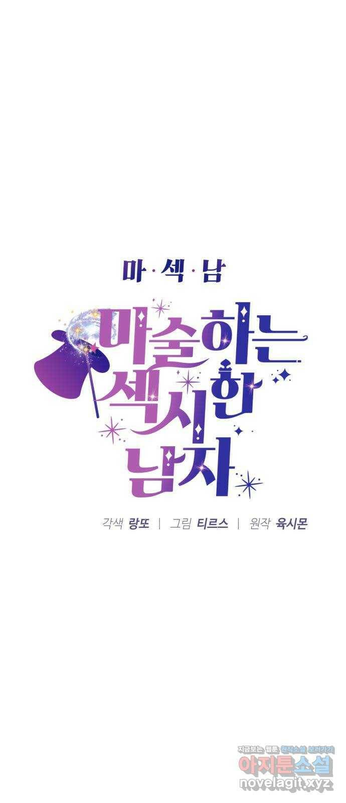 마섹남 - 마술하는 섹시한 남자 21화 5