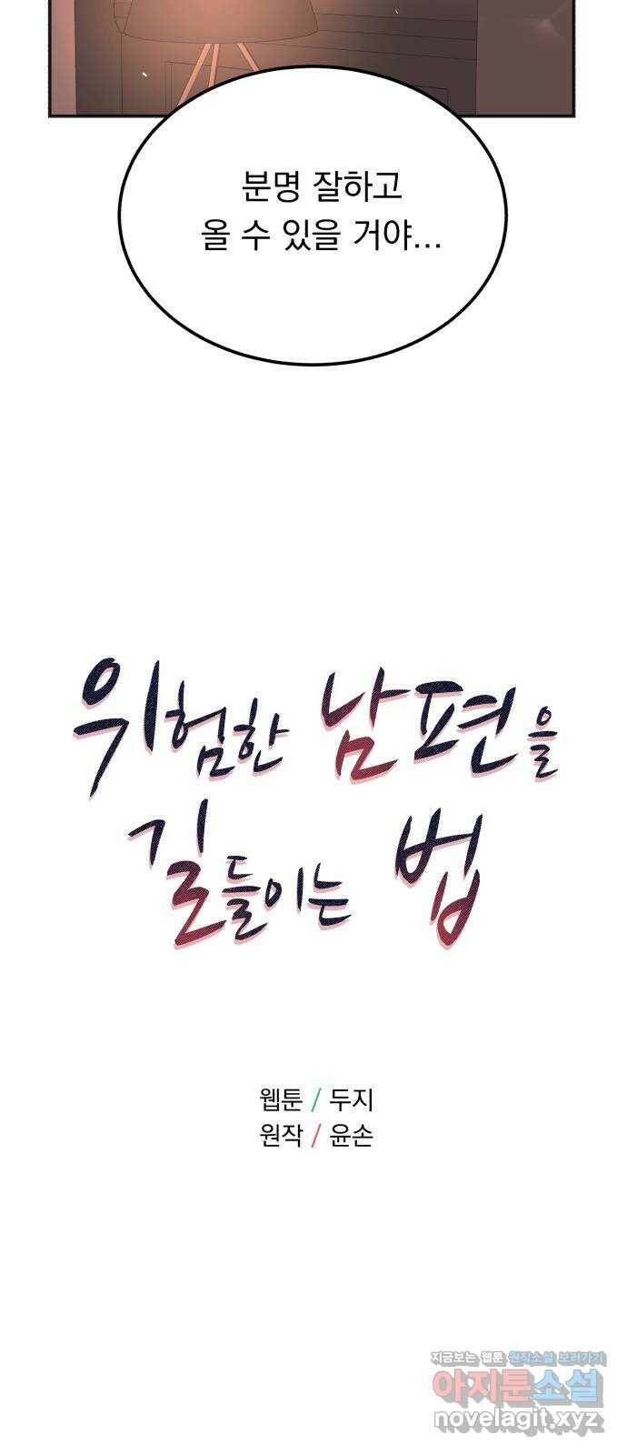 위험한 남편을 길들이는 법 41화: 네가 그럴 애가 아닌 거 알면서도 6