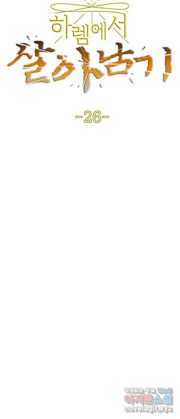 하렘에서 살아남기 26화 8