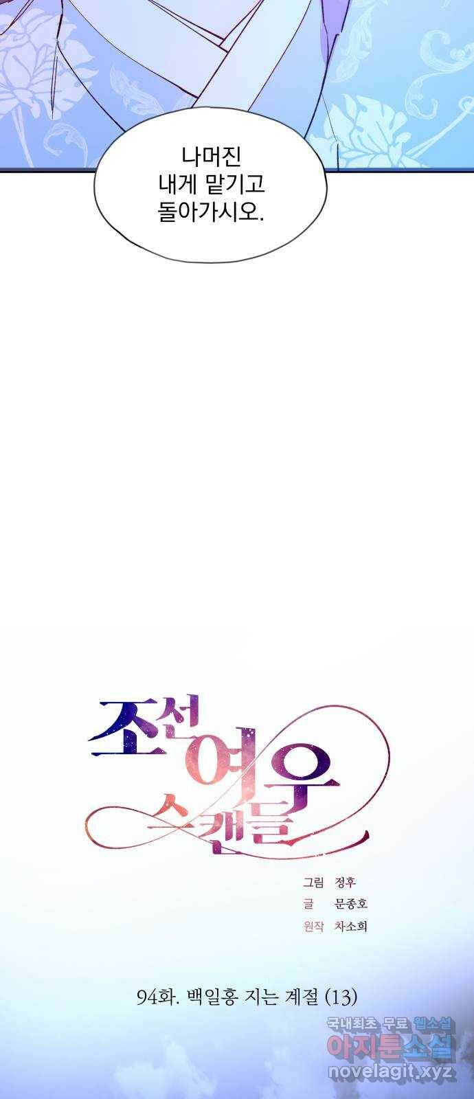 조선여우스캔들 94화. 백일홍 지는 계절 (13) 7