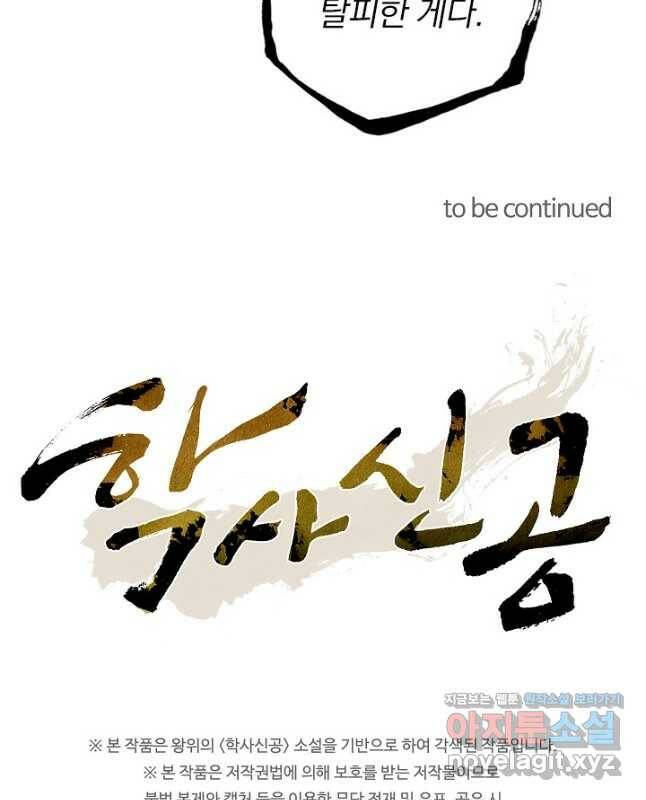 학사신공 101화 30