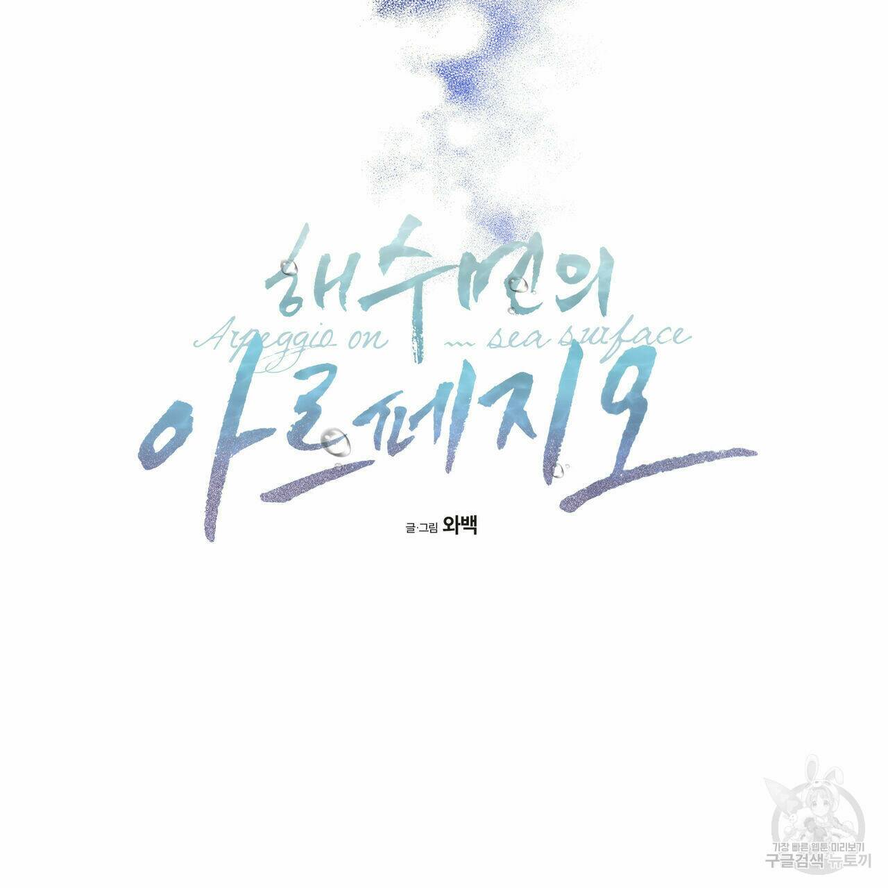해수면의 아르페지오 30화 39
