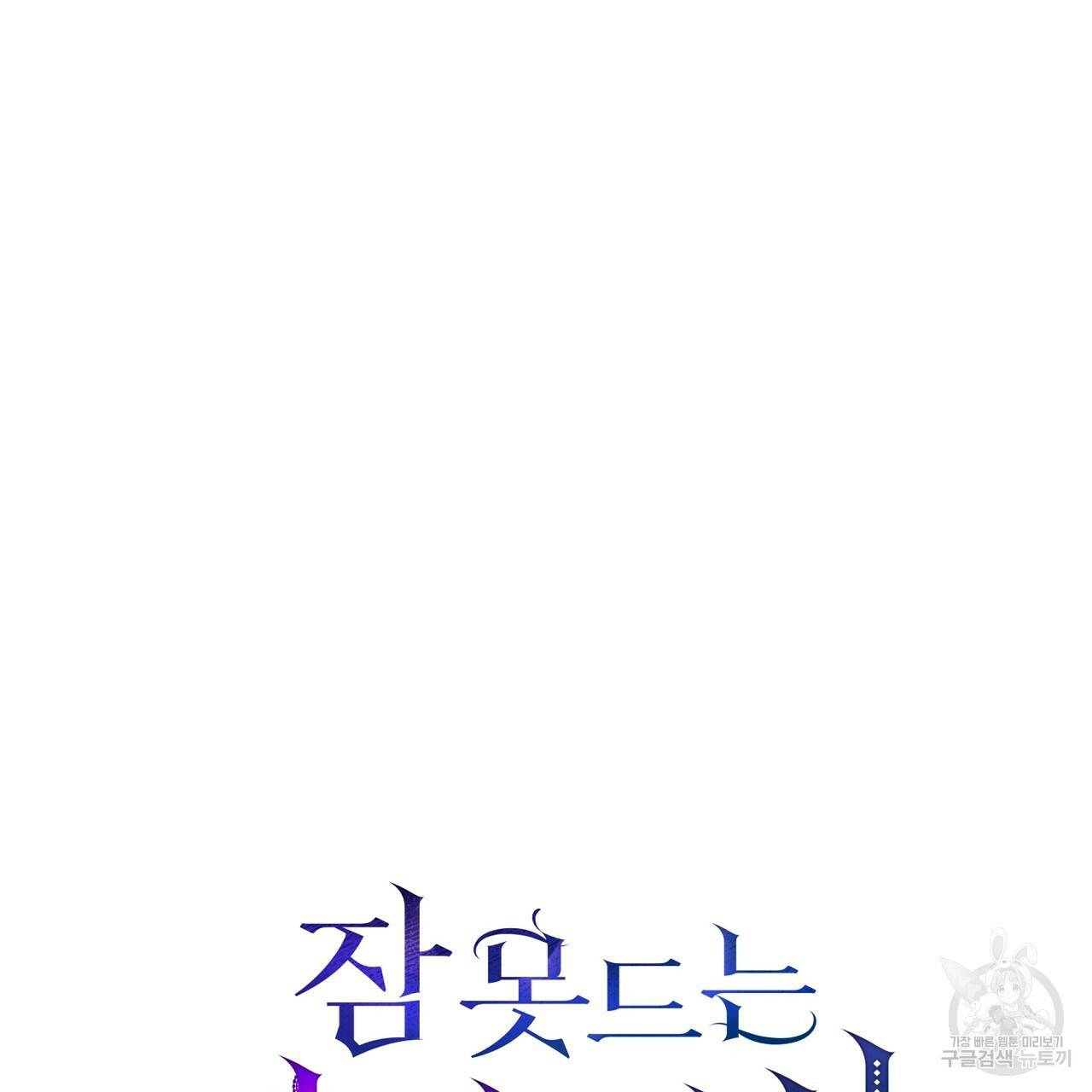 잠 못 드는 시녀의 밤 28화 143