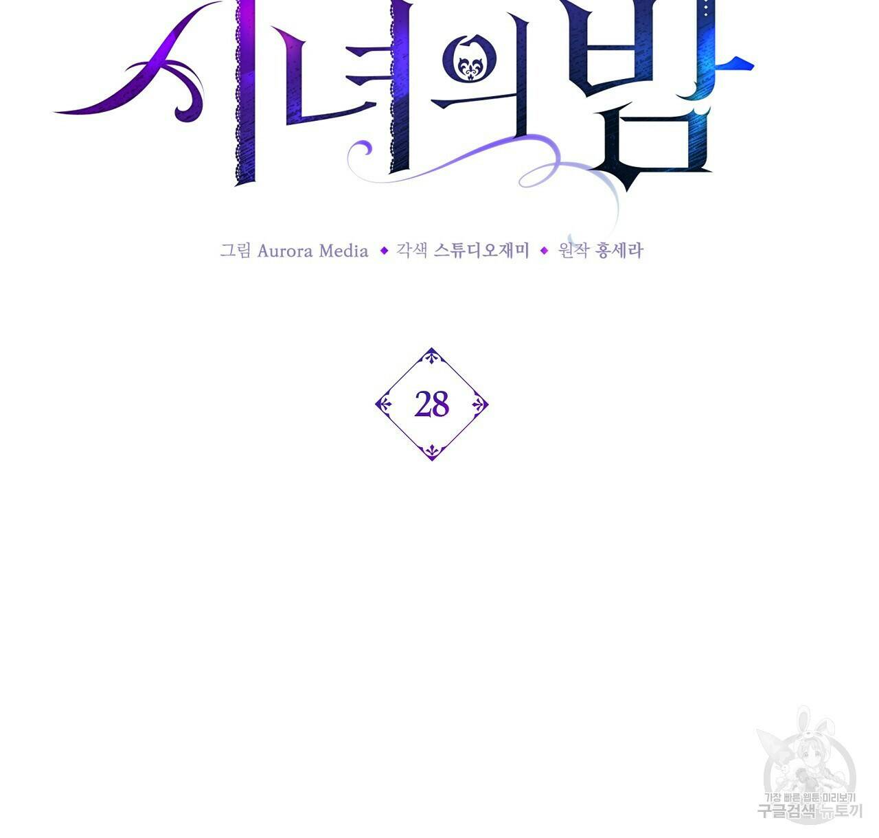 잠 못 드는 시녀의 밤 28화 144