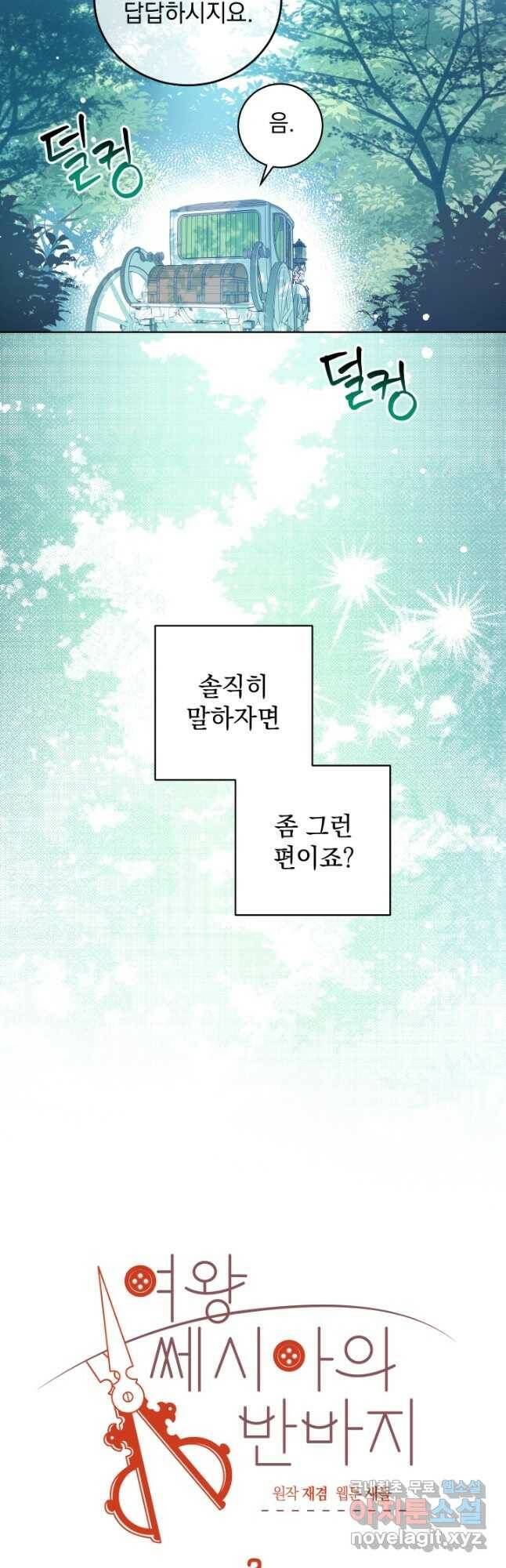 여왕 쎄시아의 반바지 96화 4