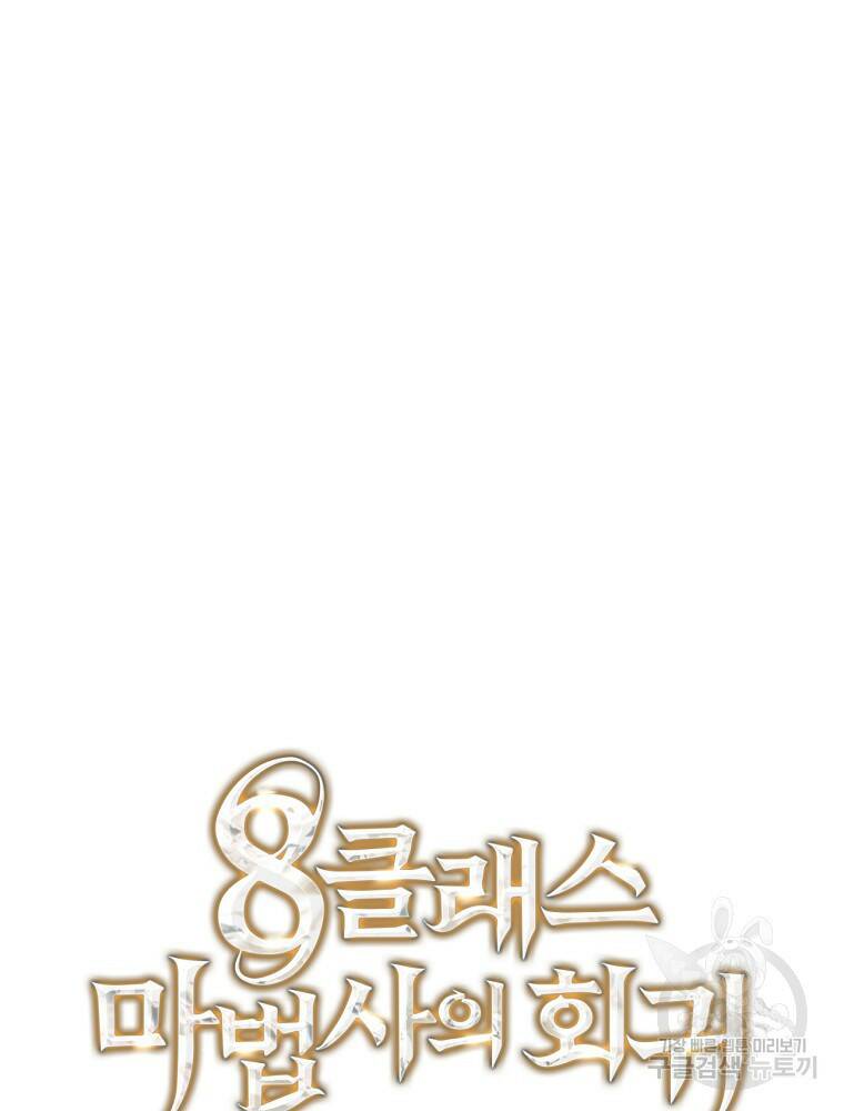 8클래스 마법사의 회귀 75화 8