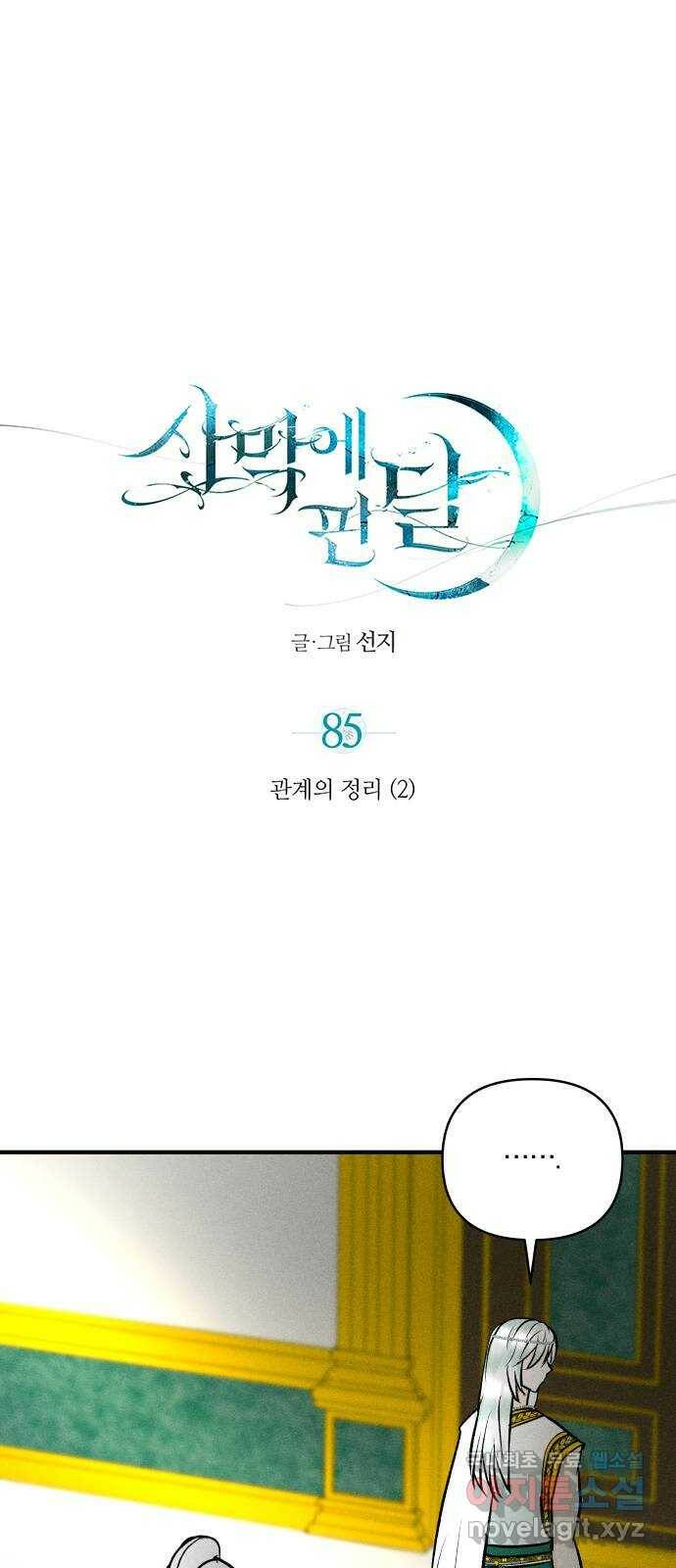 사막에 핀 달 85. 관계의 정리(2) 1