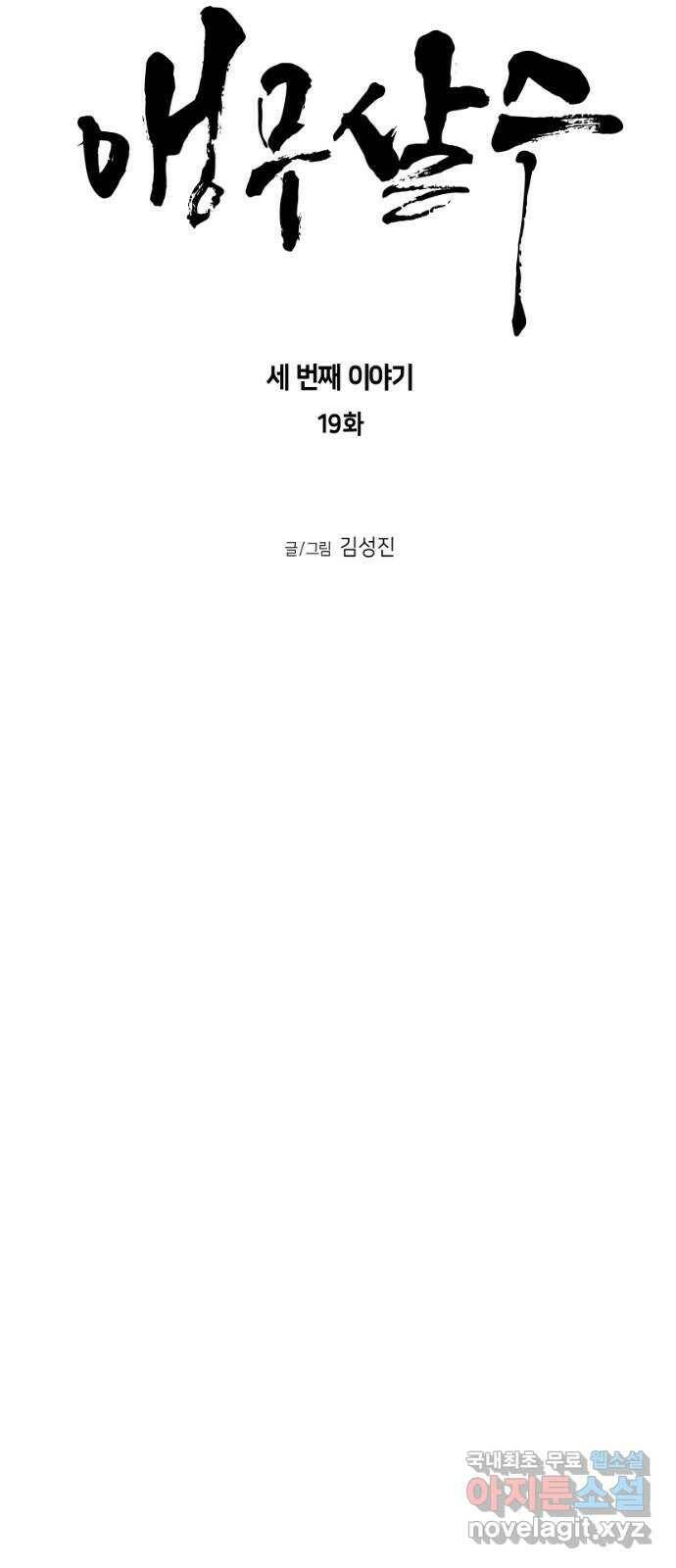 앵무살수 시즌3 19화 8