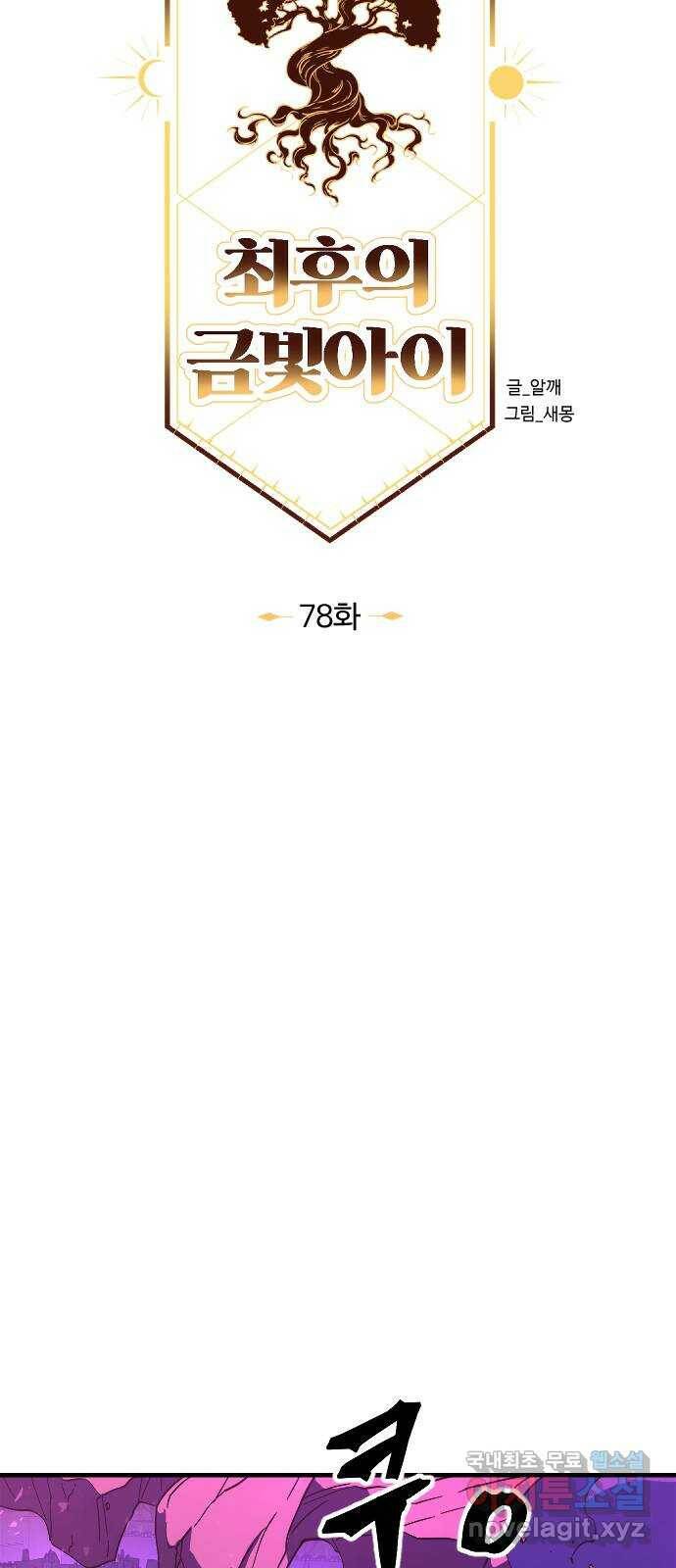 최후의 금빛아이 78화 24