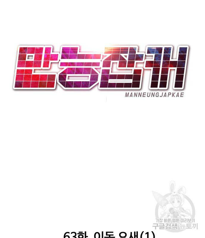 만능잡캐 63화 106