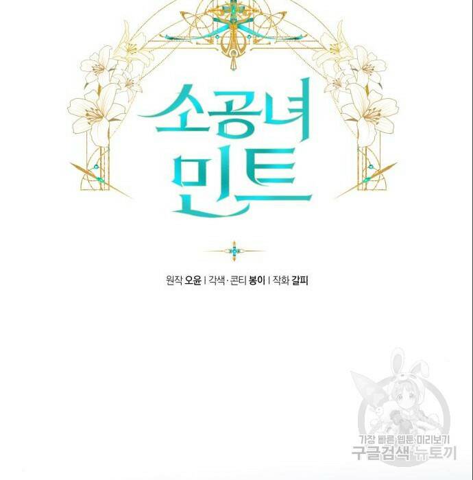 소공녀 민트 51화 21