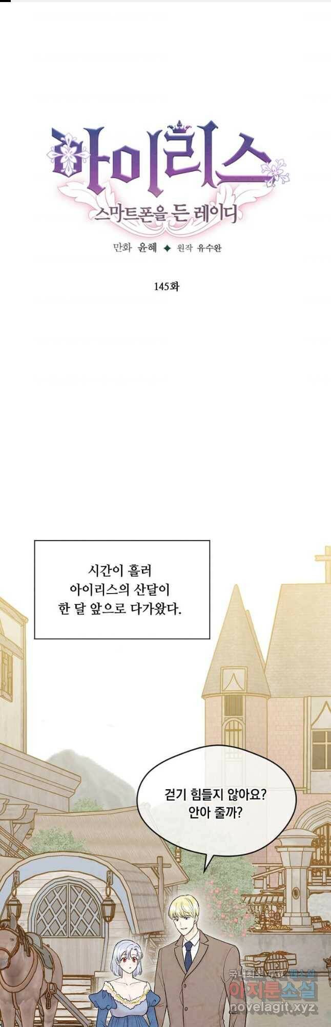 아이리스 - 스마트폰을 든 레이디 145화 1