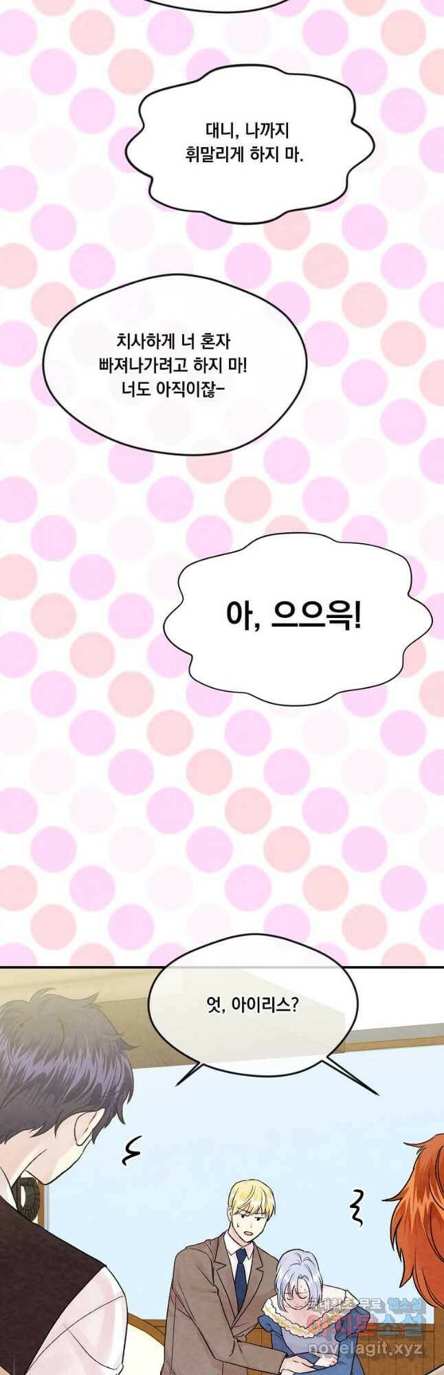 아이리스 - 스마트폰을 든 레이디 145화 29