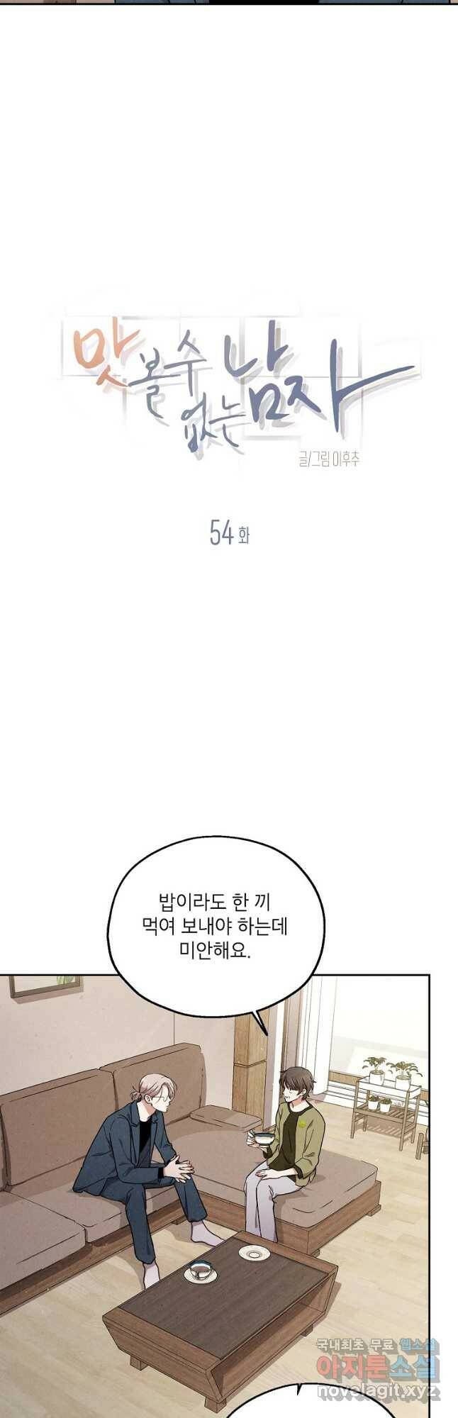 맛볼 수 없는 남자 54화 2