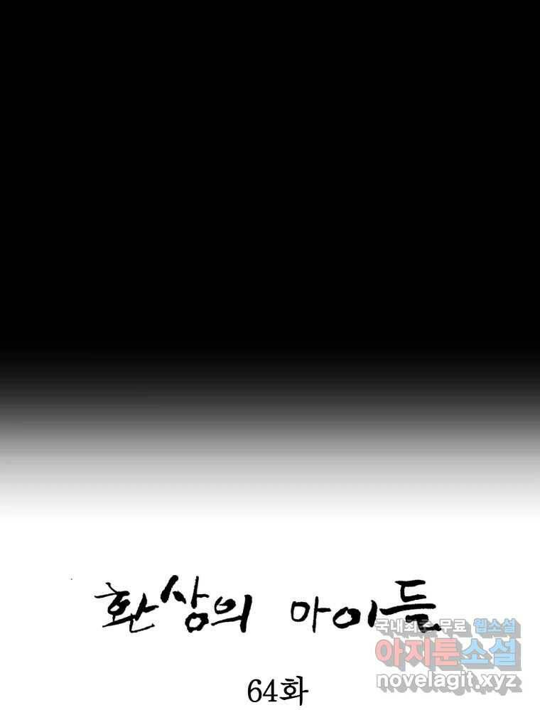 환상의 아이들 64화 38