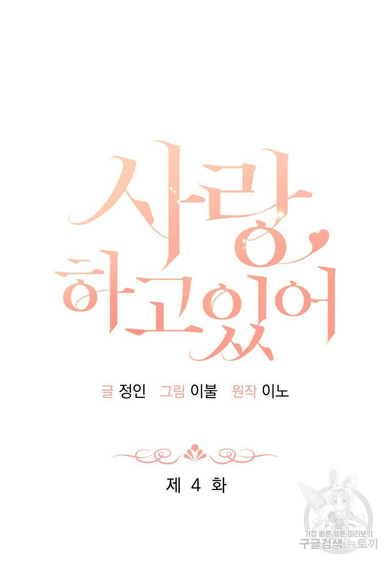 사랑, 하고 있어 4화 25