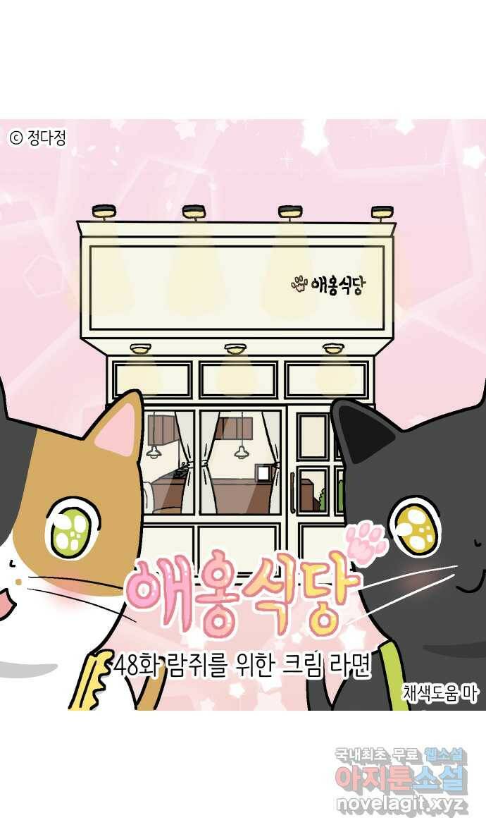 애옹식당 48화 람쥐를 위한 크림 라면 1