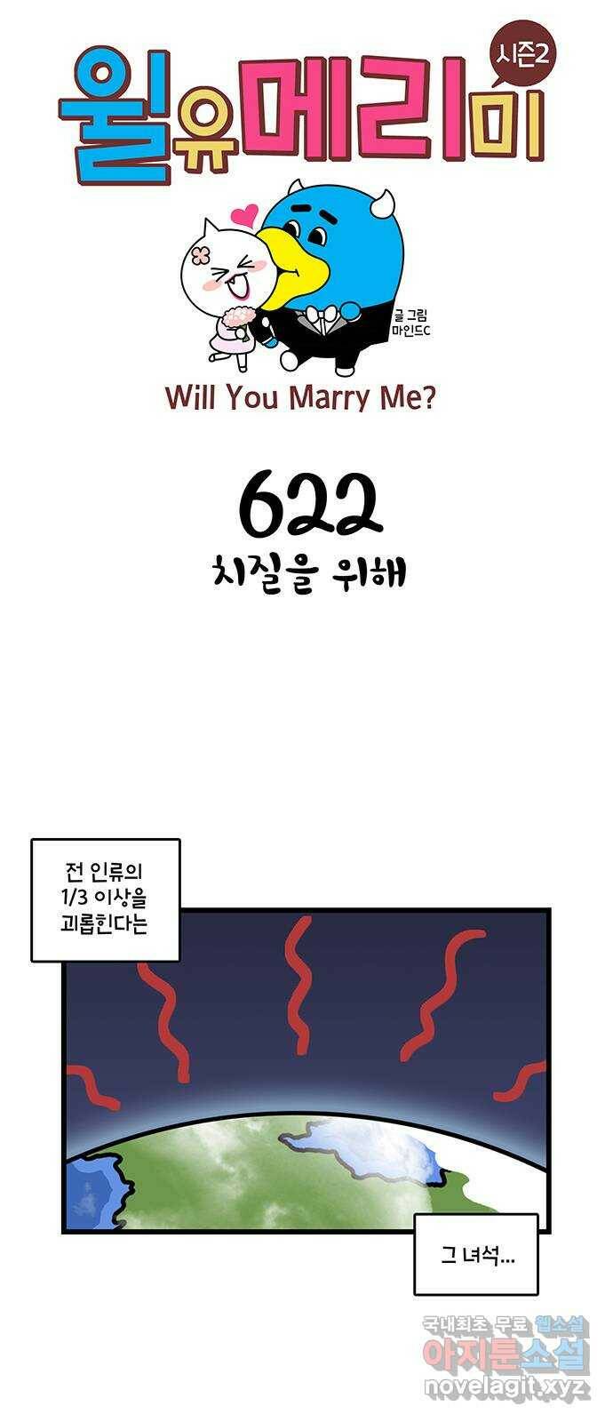 윌유메리미 시즌2 622화 치질을 위해 1