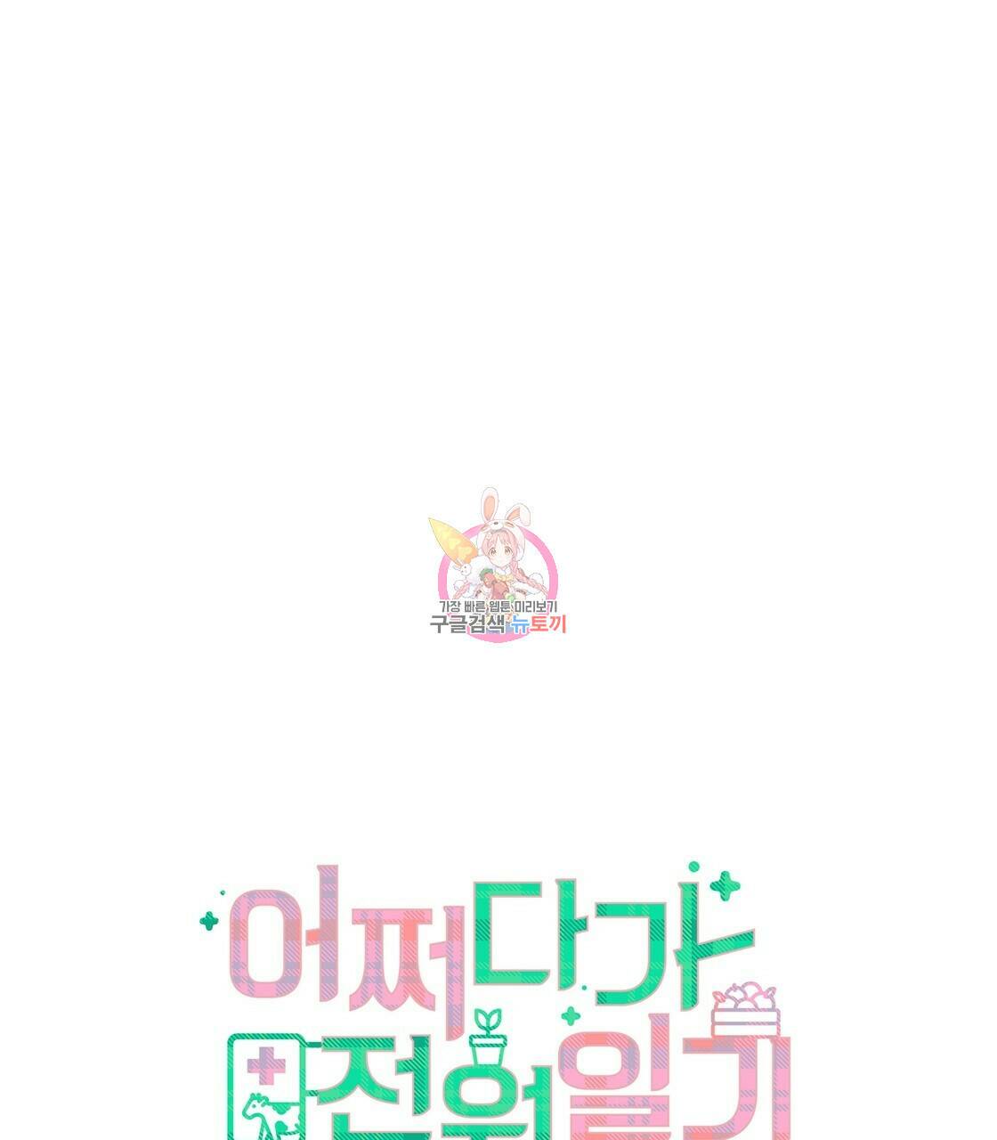 어쩌다가 전원일기 9화 1