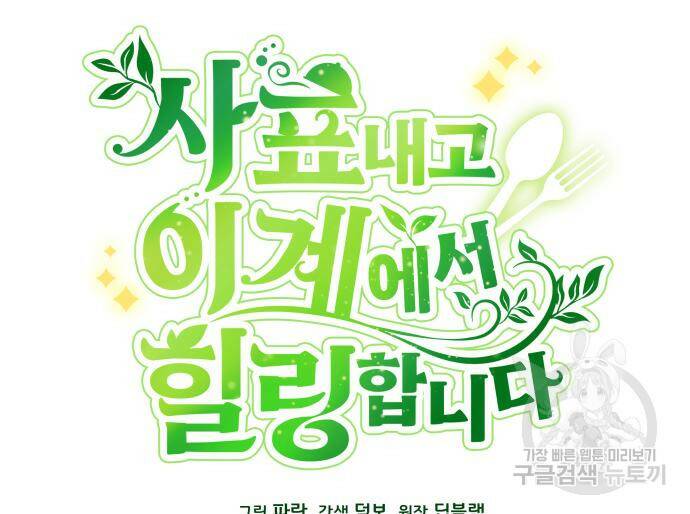 사표내고 이계에서 힐링합니다 12화 31