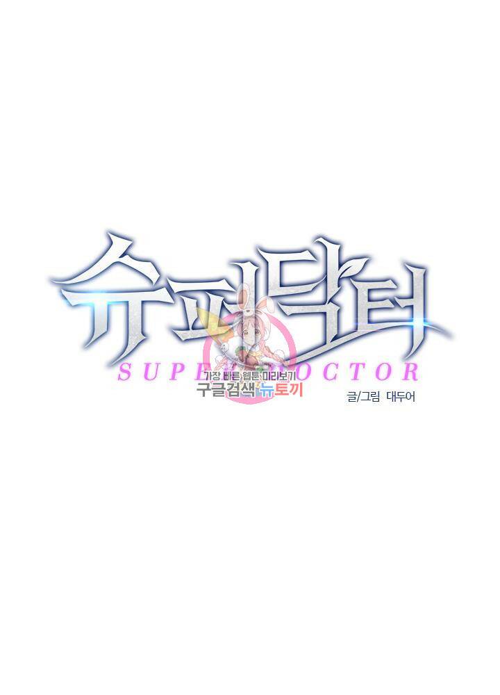 슈퍼닥터 65화 1