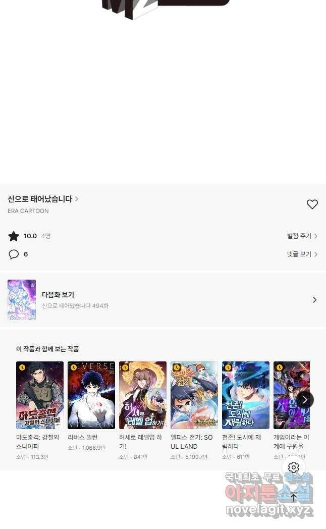 신으로 태어났습니다 493화 28