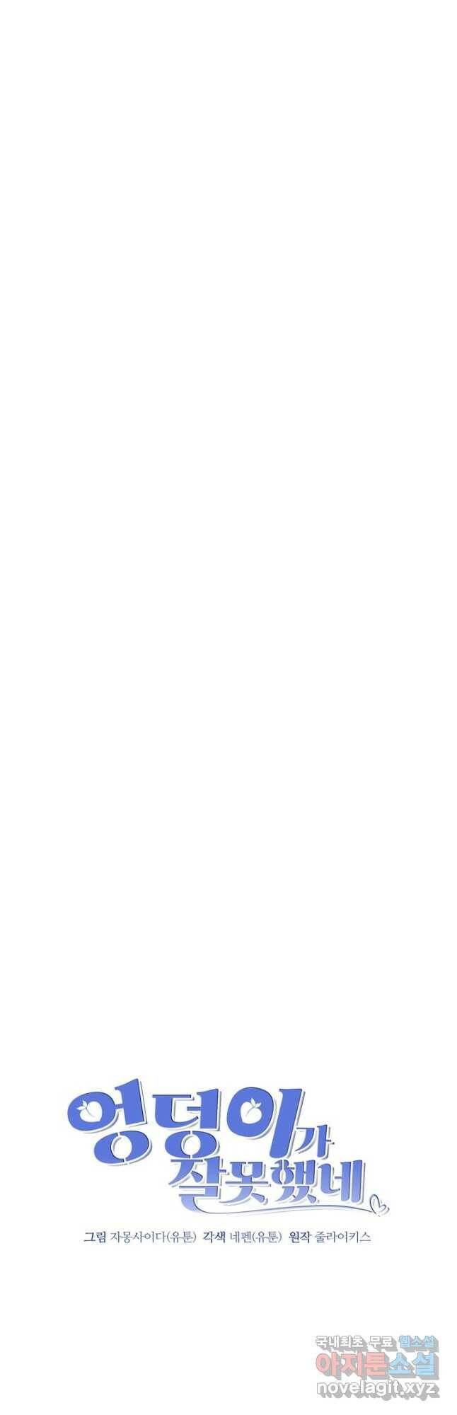 엉덩이가 잘못했네 69화 10