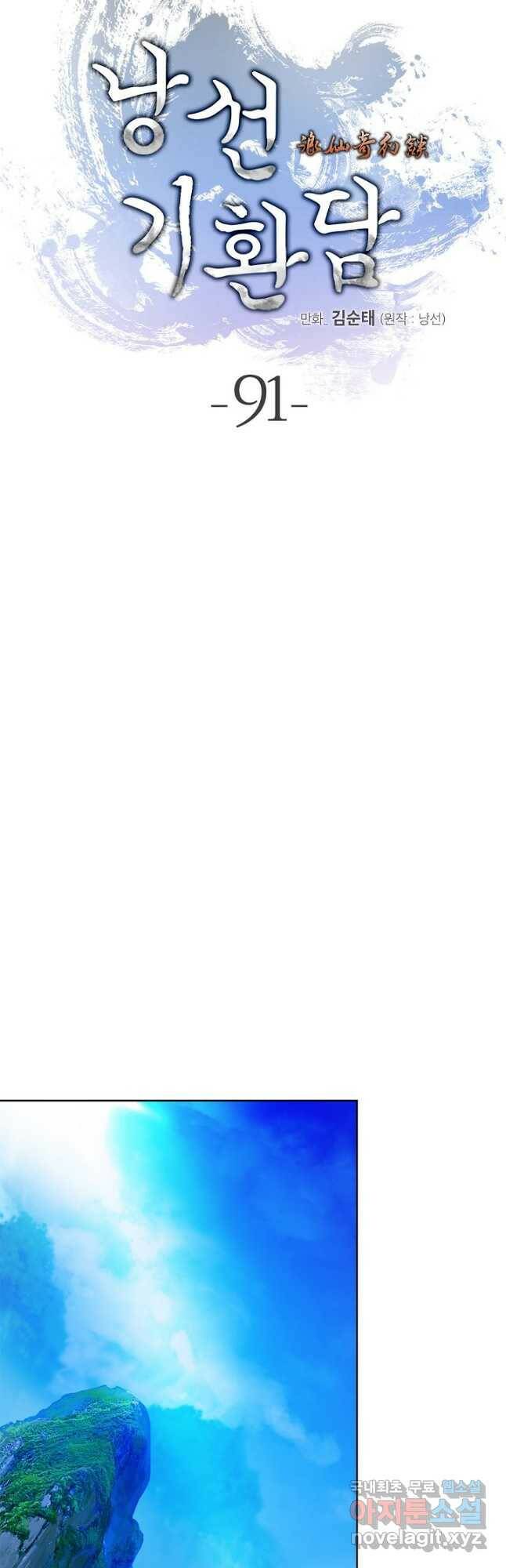 낭선기환담 91화 8