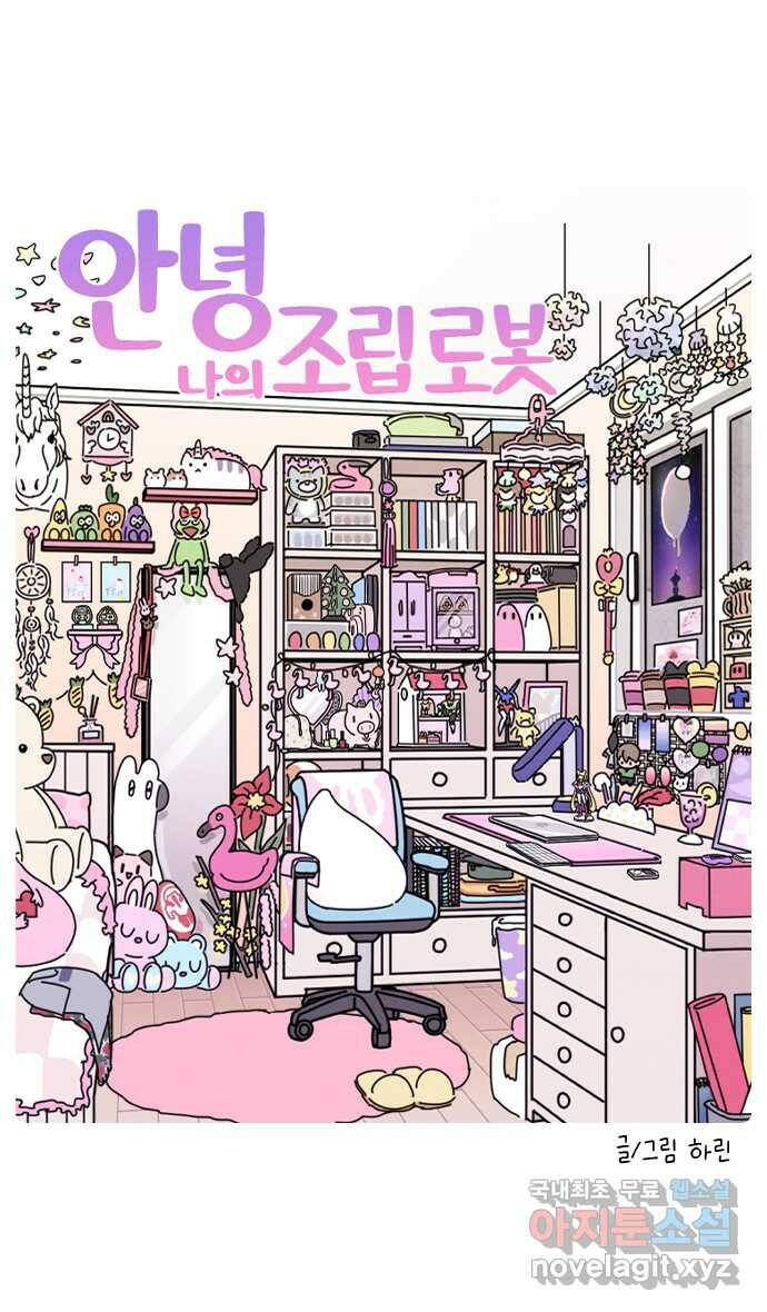 안녕, 나의 수집 21. 조립 로봇 (1) 3