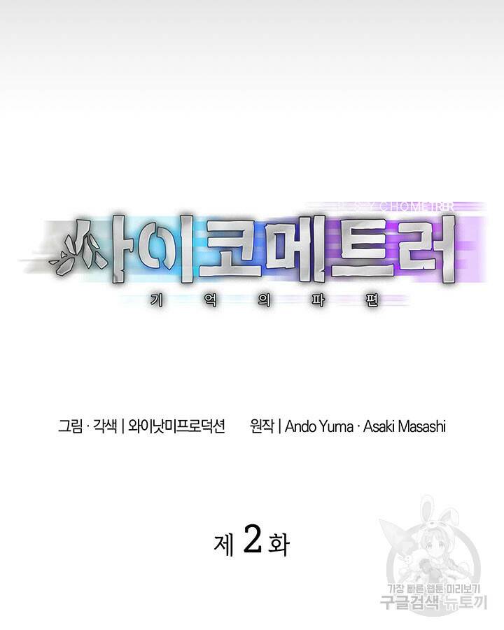 사이코메트러 - 기억의 파편 2화 4