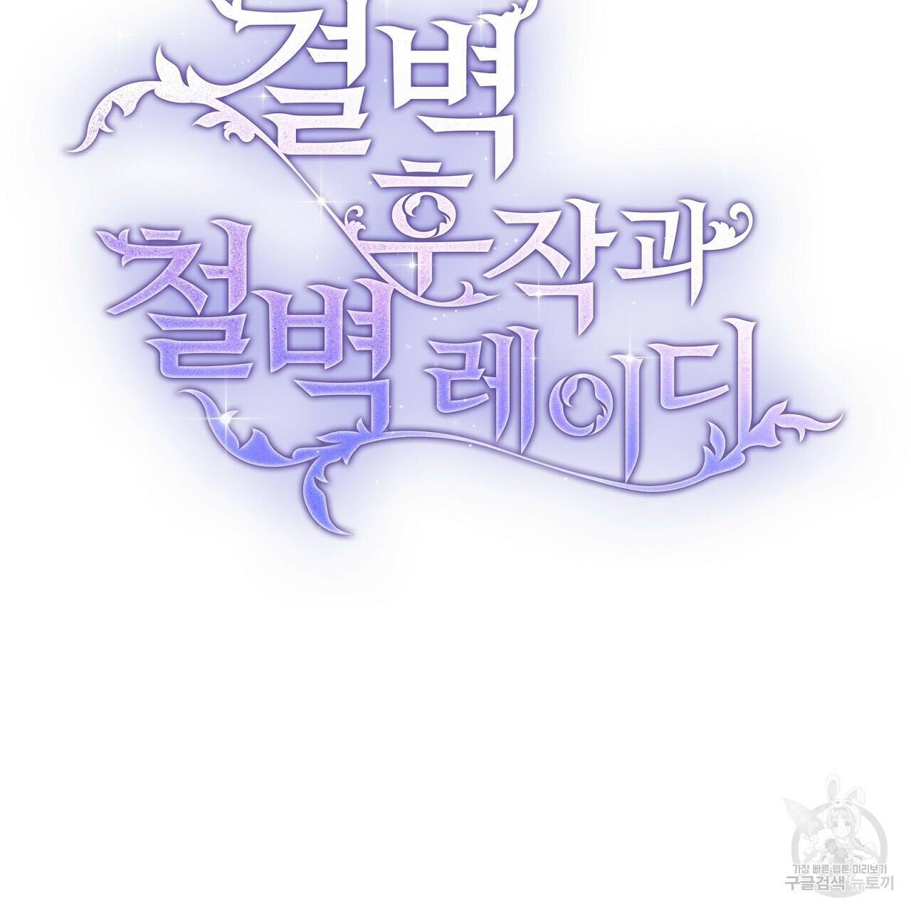 결벽 후작과 철벽 레이디 6화 13