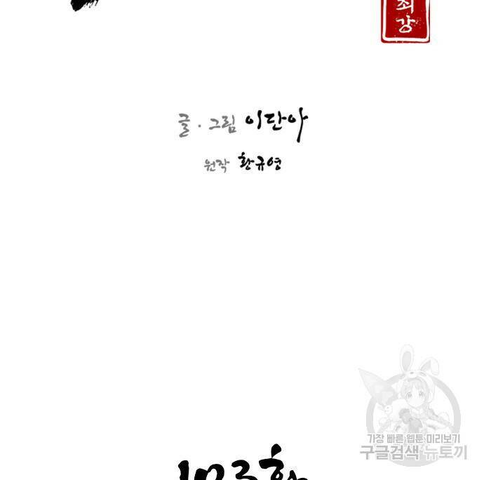 사상최강 103화 27