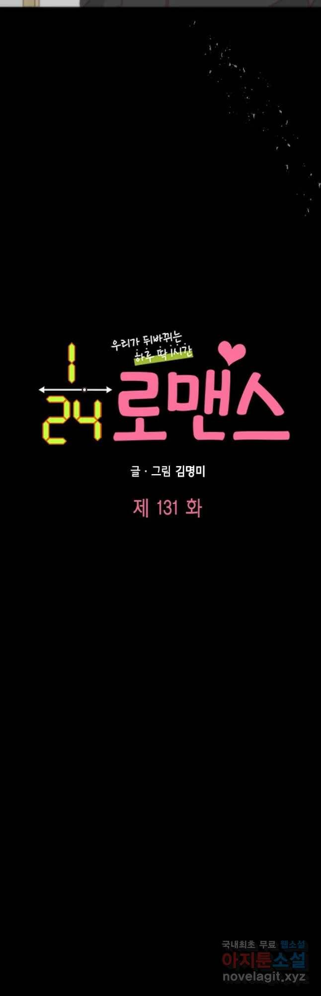24분의 1 로맨스 131화 3