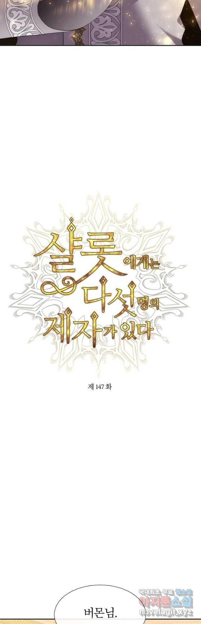 샬롯에게는 다섯 명의 제자가 있다 147화 6