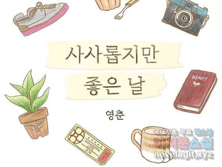 사사롭지만 좋은 날 13화 2