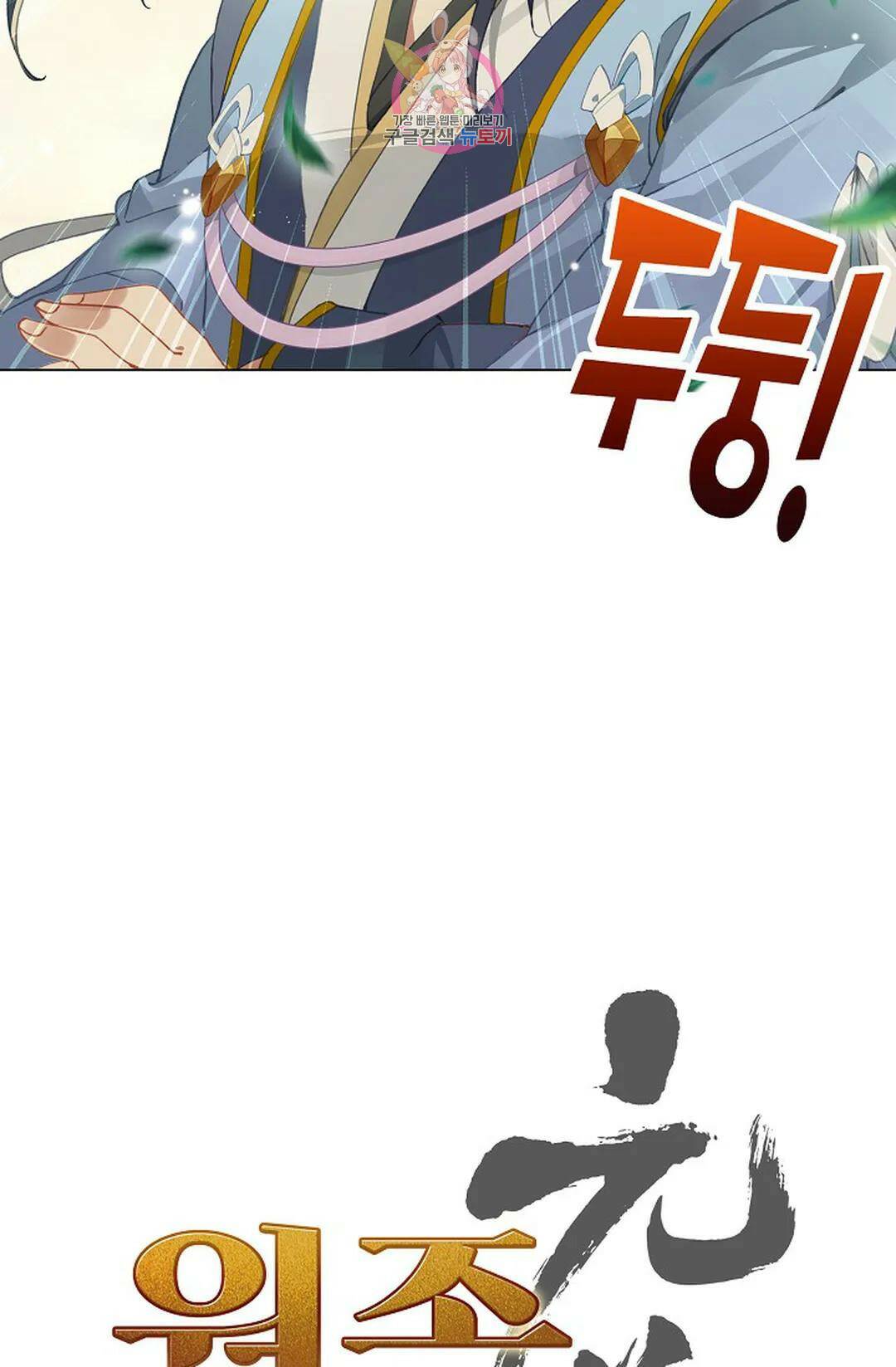 원존: 용의 비상 417화 4