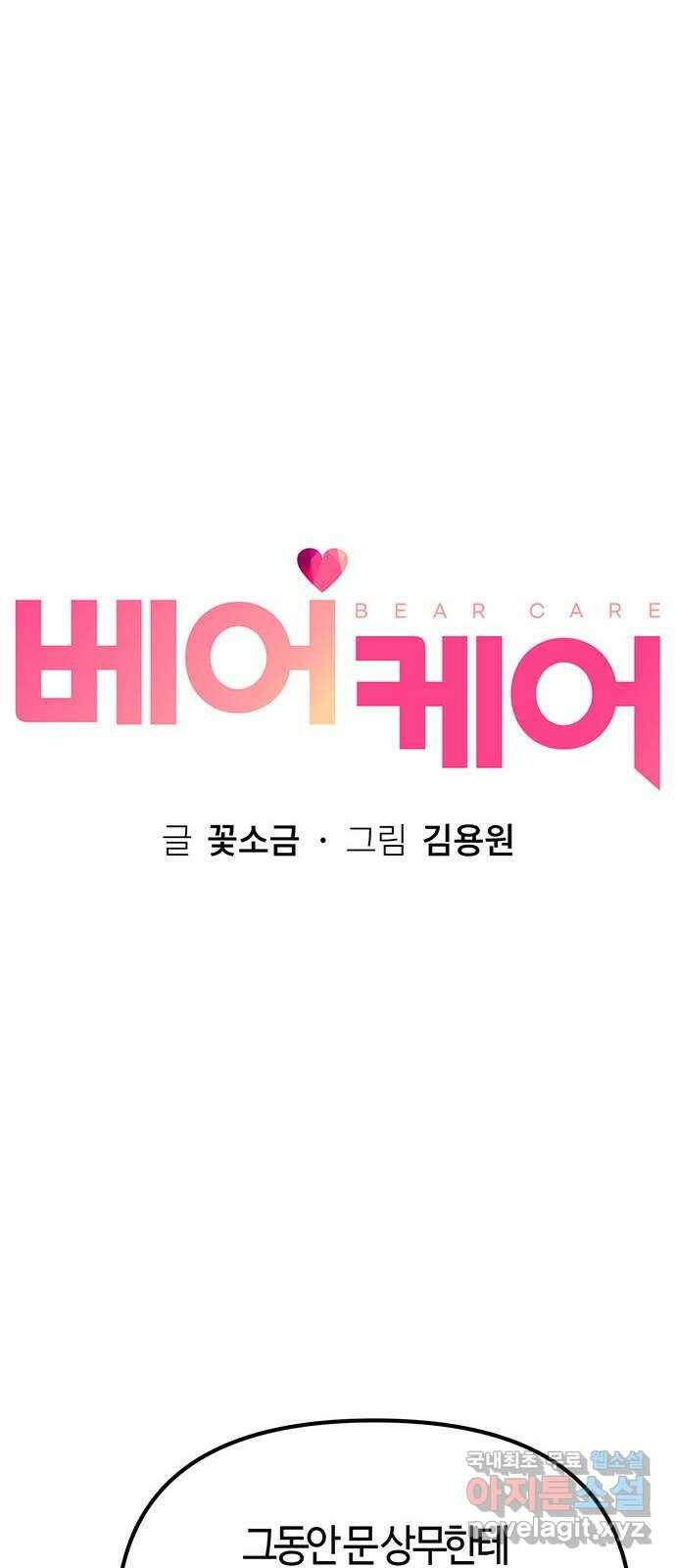 베어케어 35화 24