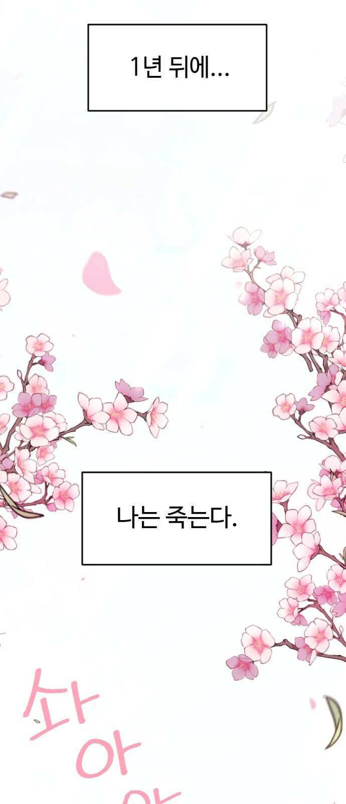 엔딩, 바꿔보려합니다 1화 _ 악녀 최세화 2