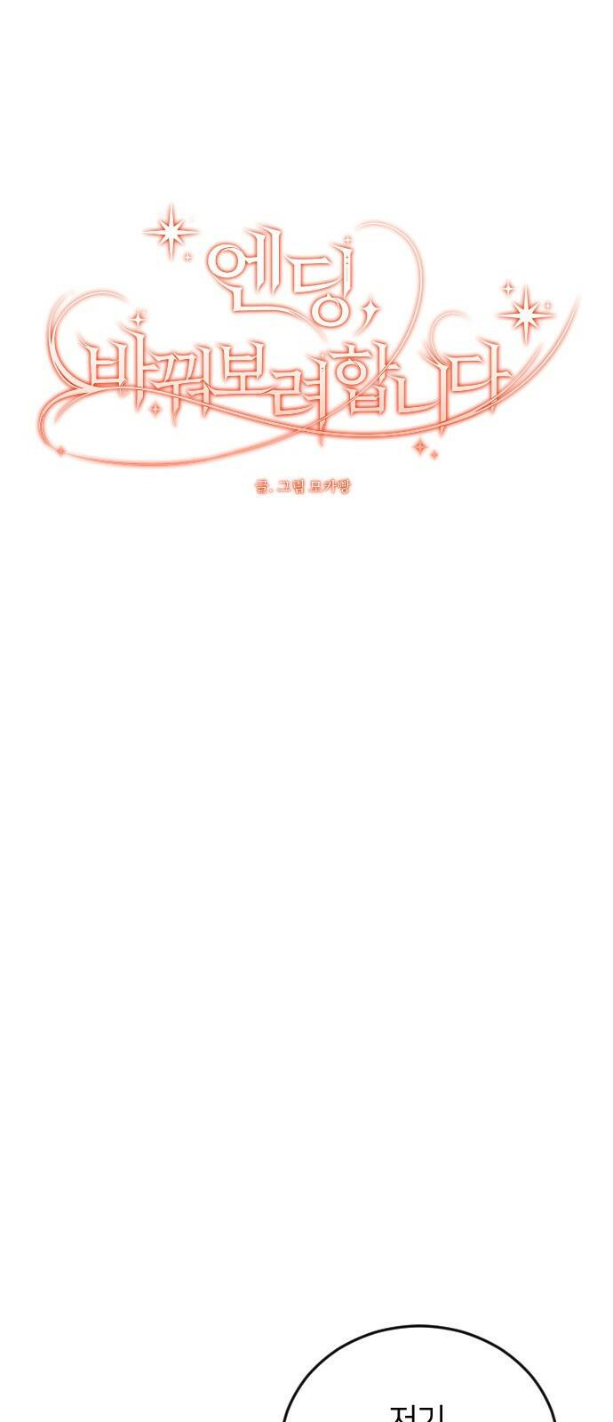 엔딩, 바꿔보려합니다 1화 _ 악녀 최세화 55