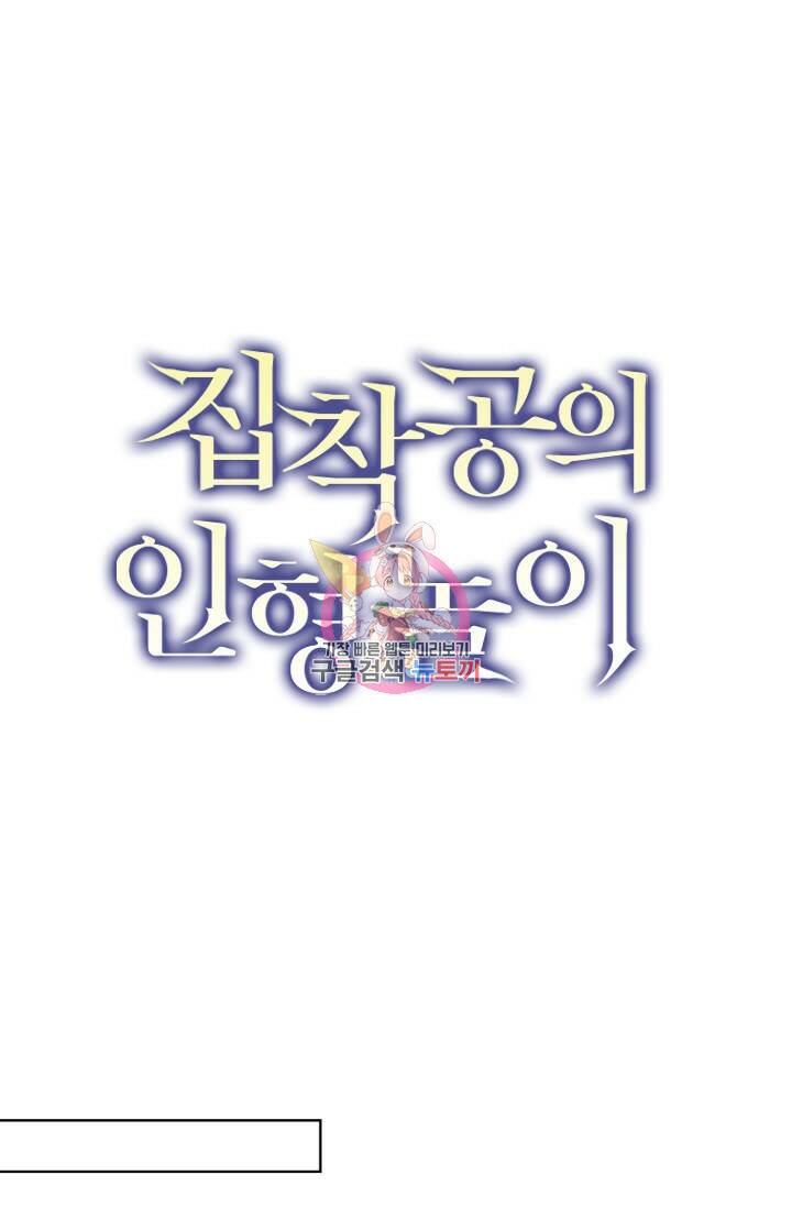 집착공의 인형놀이 56화 1