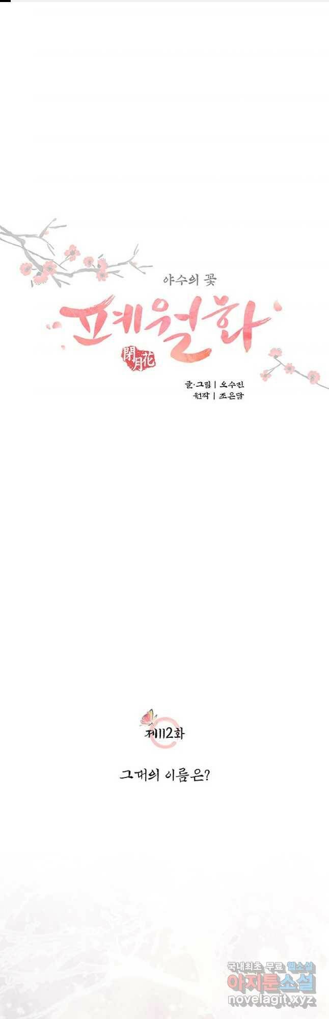 폐월화 : 야수의 꽃 112화 1