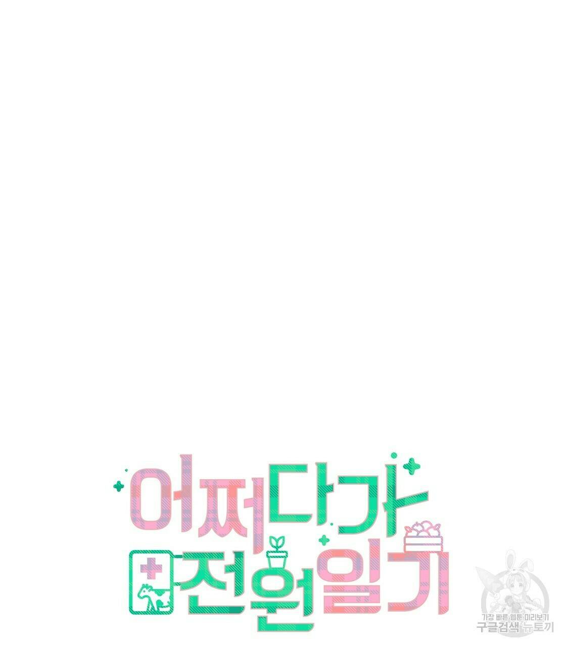 어쩌다가 전원일기 16화 8